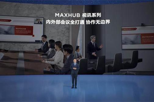 MAXHUB 视讯专款系列会议平板发布获赞：提升会议空间协作效率