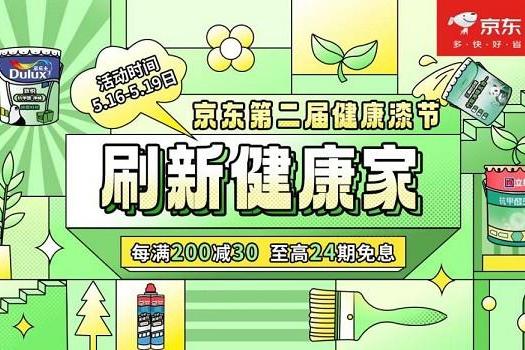  京东开启第二届健康漆节 携“超健康校园涂刷”公益活动走进乡村小学