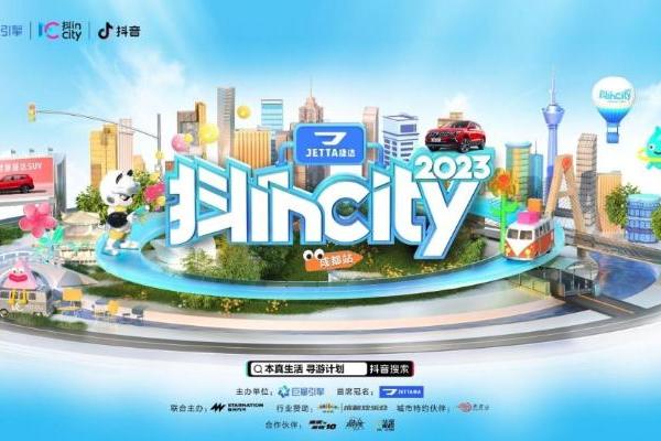 “美好生活本真时刻”2023抖incity 即将在成都欢乐谷启幕！