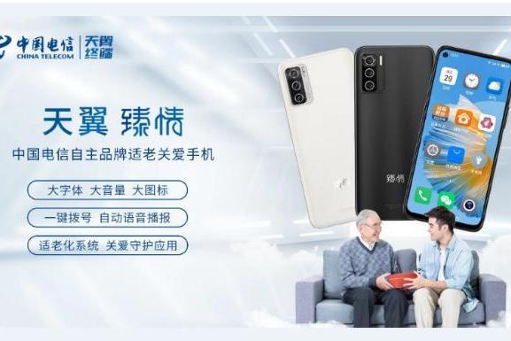中国电信“天翼臻情”发布：打造高性价比5G适老关爱云手机