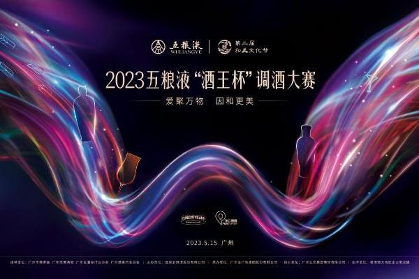 2023五粮液“酒王杯”调酒大赛圆满举行，助推中国白酒国际化向前一步