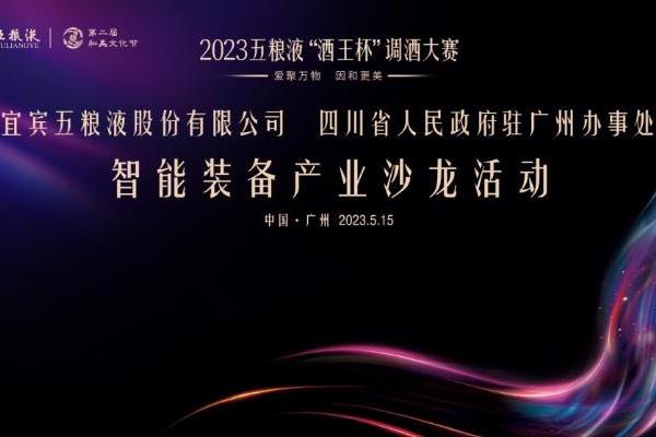 2023五粮液“酒王杯”调酒大赛圆满举行，助推中国白酒国际化向前一步