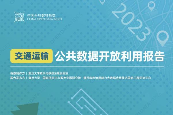 《2023交通运输公共数据开放利用报告》 在贵阳数博会发布 