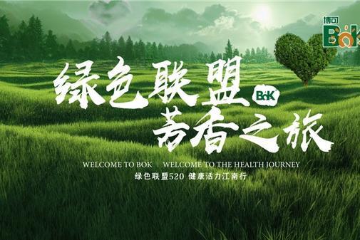 “绿色联盟·芳香之旅”暨中国麦绿素营养研究基地落户千岛湖庆典完美收官
