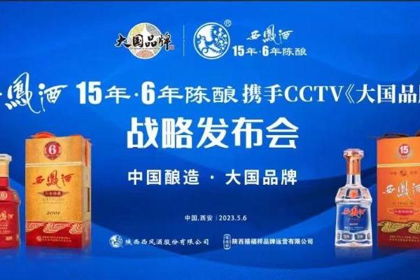 西凤酒15年6年陈酿重磅官宣CCTV《大国品牌》，打造凤香白酒新典范
