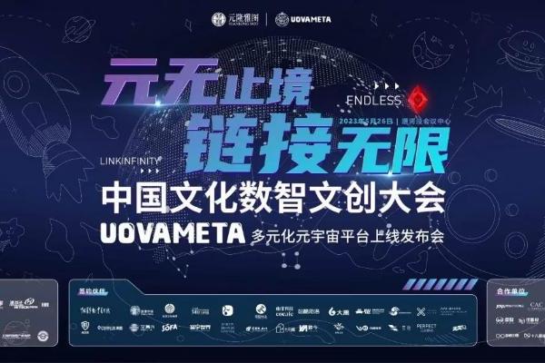 “元无止境 链接无限”元隆雅图UOVAMETA元宇宙平台上线发布会成功举办