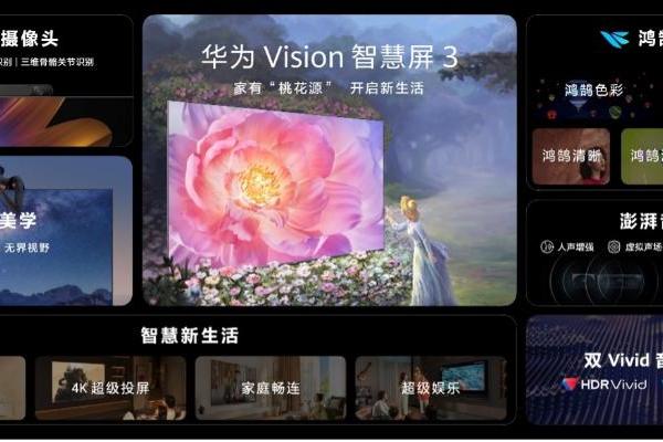 华为Vision智慧屏 3全新登场，解锁N种家庭智慧娱乐方式