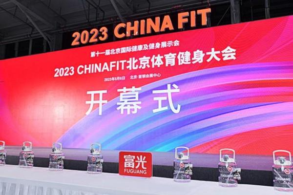  富光携手2023CHINAFIT北京体育健身大会，探索健康生活新观念