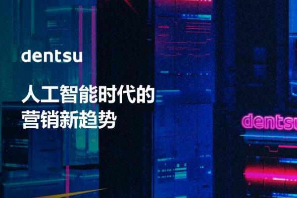 电通中国发布《人工智能时代的营销新趋势》