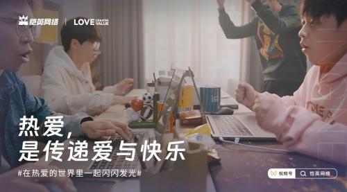 恺英网络520发布全新品牌宣传片《始于热爱，创造不息》 
