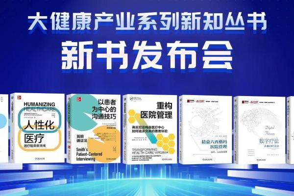 第十一届智慧医疗高峰论坛暨国药励展大健康产业  系列新知丛书发布会在上海成功举办