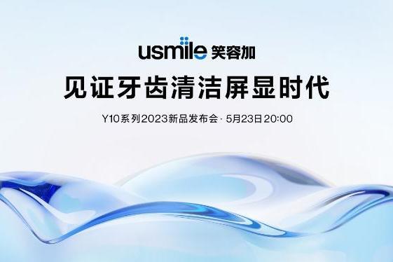 全球超5000万用户选择的usmile笑容加 即将发布跨时代电动牙刷新品