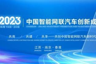 重磅预告！2023中国智能网联汽车创新成果大会即将南京启幕