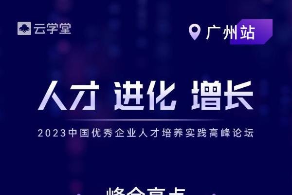 官宣!2023中国优秀企业人才培养实践高峰论坛即将隆重开启!