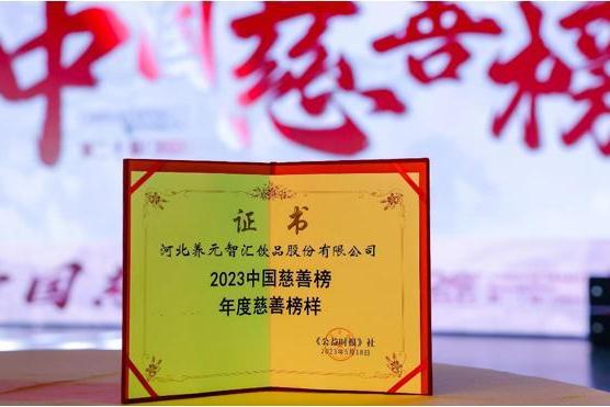 第20届（2023）中国慈善榜在京发布，养元六个核桃荣获“年度慈善榜样”殊荣