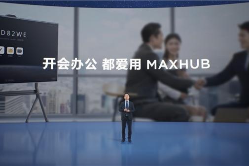  MAXHUB发布三大空间数字化解决方案 实现组织全场景数据互联