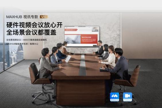 MAXHUB新发视讯专款系列会议平板，助力传统硬件视频会议高效升级