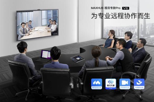 MAXHUB新发视讯专款系列会议平板，助力传统硬件视频会议高效升级