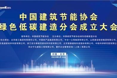  中国建筑节能协会绿色低碳建造分会成立大会顺利召开