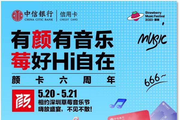 有「颜」有音乐，「莓」好Hi自在 中信银行信用卡为年轻跨界 亮相2023深圳草莓音乐节 