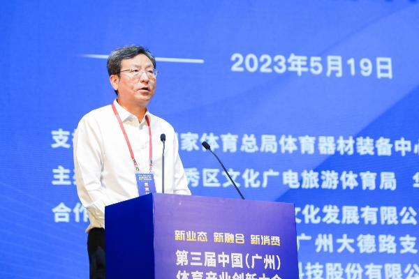 创新发展 共襄盛举 第三届中国（广州）体育产业创新大会隆重开幕