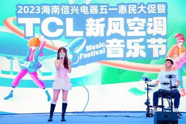 TCL空调携手海南信兴电器，打造一场嗨FUN全场的新风音乐节