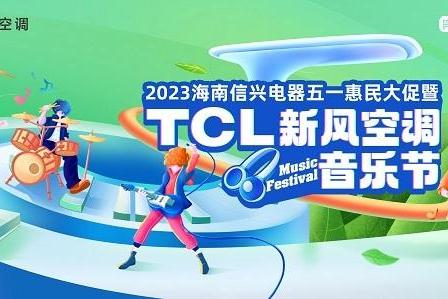 TCL空调携手海南信兴电器，打造一场嗨FUN全场的新风音乐节