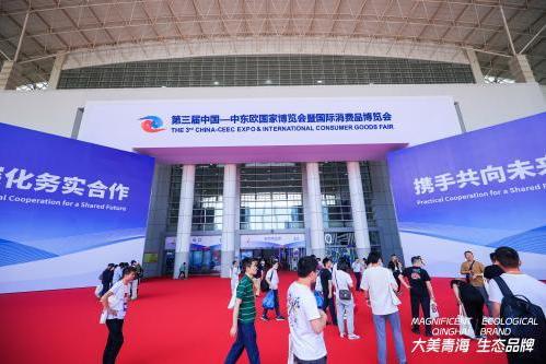 逾7万人到访，青海省生态品牌参展第三届中东欧博览会圆满落幕