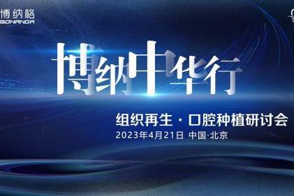 “博纳中华行”全国口腔种植研讨会在北京成功举办 