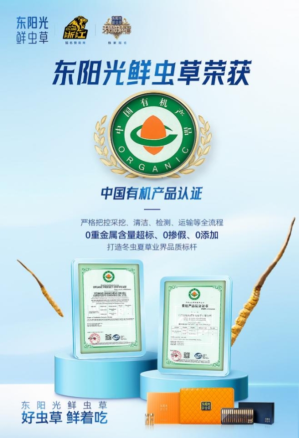 东阳光鲜虫草荣获中国有机产品认证，持续打造冬虫夏草品质标杆