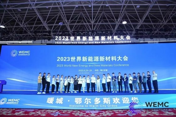 能源新时代 世界新未来 2023世界新能源新材料大会在鄂尔多斯开幕