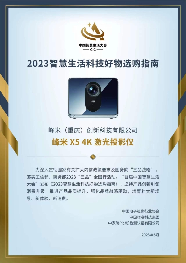  峰米X5 4K激光投影仪入选首届CIC中国智慧生活大会《2023智慧生活科技好物选购指南》