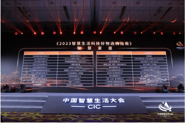  首届中国智慧生活大会(CIC)在京成功召开