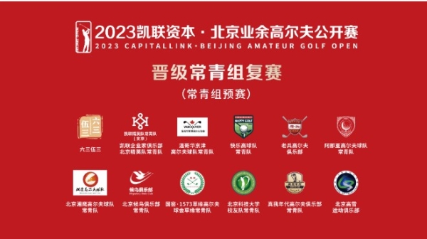 风云际会荣耀传承 2023凯联资本·北京业余高尔夫公开赛预赛落幕