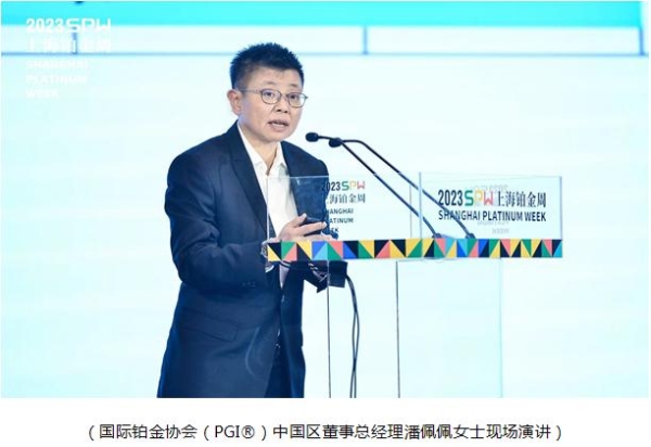  蓄势谋远 共迎未来 国际铂金协会（PGI）受邀出席2023上海铂金周