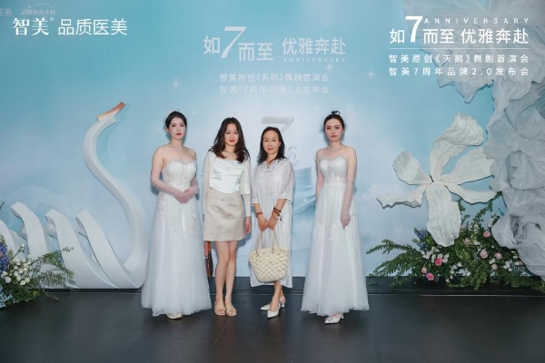 智美7周年品牌2.0升级, 中国第一部原创《天鹅》舞剧首演！