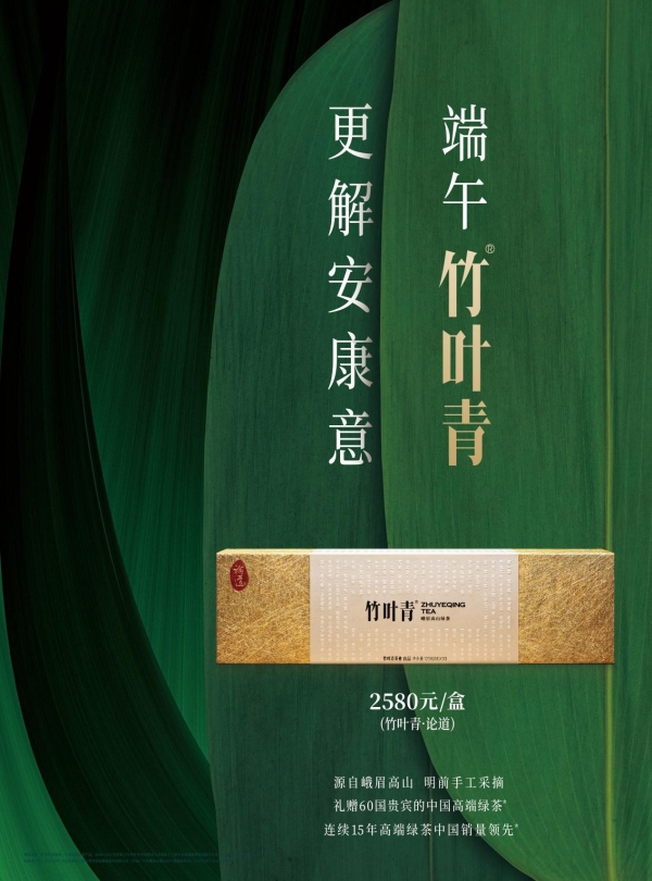 竹叶青获联合国教科文特别推荐！端午至，以茶为礼，向世界道声安康