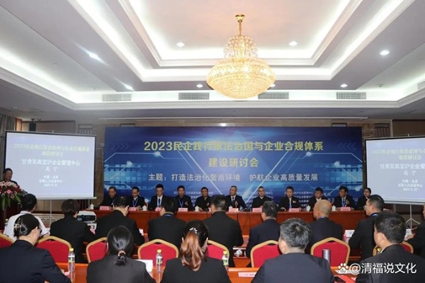2023民企践行依法治国与企业合规体系建设研讨会在京召开