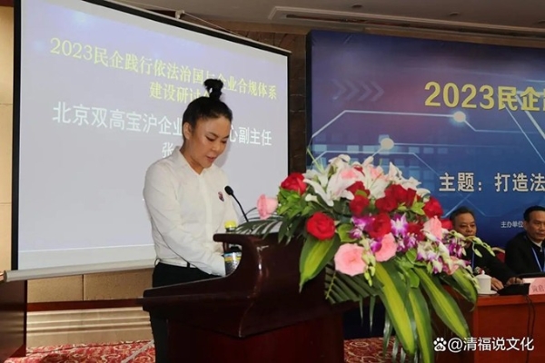 2023民企践行依法治国与企业合规体系建设研讨会在京召开