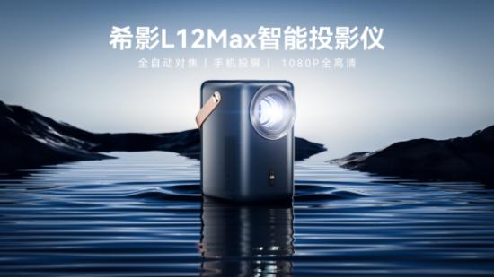  希影L12 MAX 获华为商城618鸿蒙智联总榜Top3、单品第一
