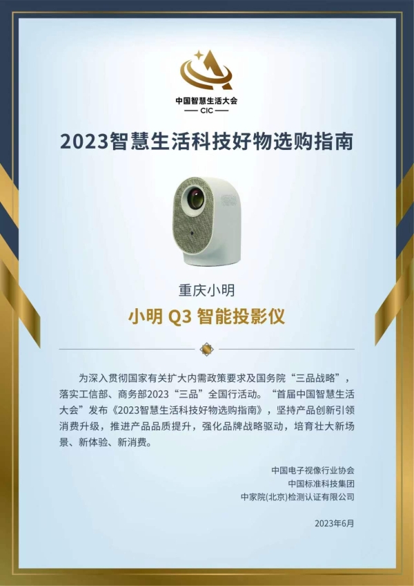 小明Q3智能投影仪入选首届CIC中国智慧生活大会《2023智慧生活科技好物选购指南》