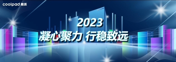 凝心聚力，行稳致远——酷派集团2023年团建活动成功举办 