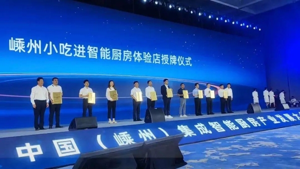 奥田电器出席中国集成智能厨房产业发展大会，共赴厨电行业新变革！