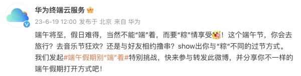 华为邀你参加端午假期别“端”着特别挑战，解锁端午N种打开方式