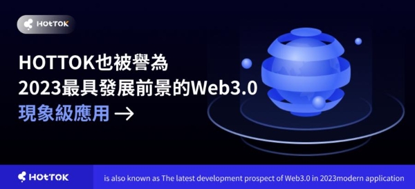 Web3.0+SocialFi，HOTTOK正式启动，率先入局社交媒体2.0时代