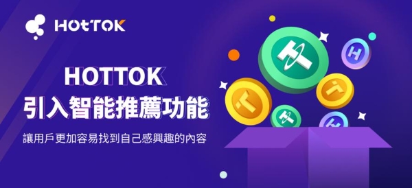 Web3.0+SocialFi，HOTTOK正式启动，率先入局社交媒体2.0时代