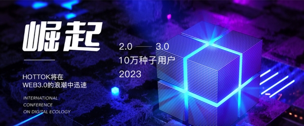Web3.0+SocialFi，HOTTOK正式启动，率先入局社交媒体2.0时代