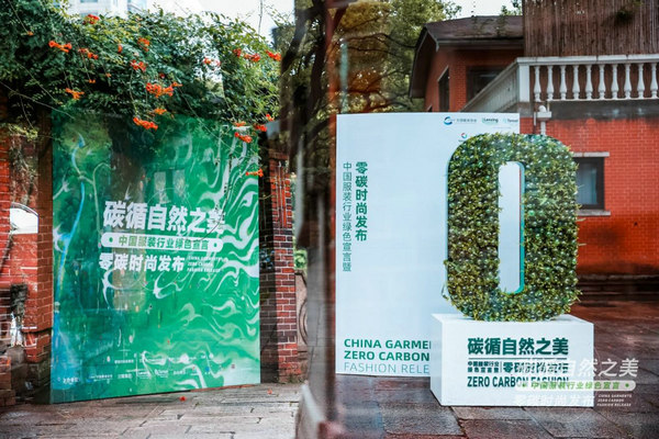 碳循自然之美 中国服装绿色宣言暨“零碳”时尚发布 遇见未来