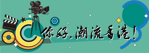 “你好，潮流香港！”巡回展览亮相第32届哈尔滨国际经济贸易洽谈会