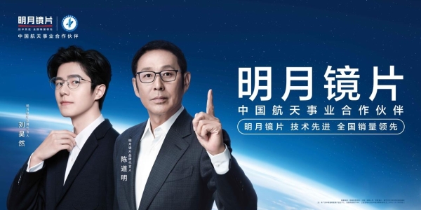  中国航天事业合作伙伴明月镜片 组队现场助威神十六发射 